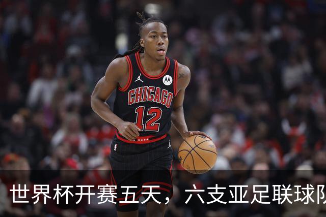 世界杯开赛五天，六支亚足联球队保持不败