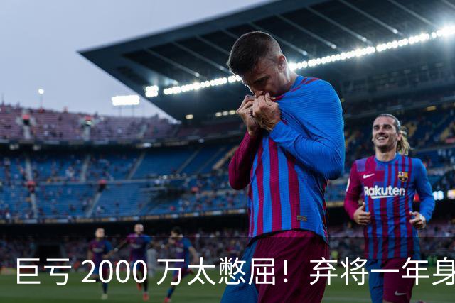 巨亏 2000 万太憋屈！弃将一年身价翻倍，利物浦被动回购真的划算吗