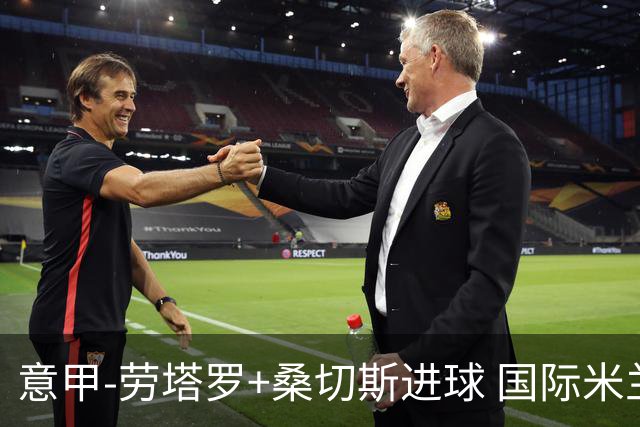 意甲-劳塔罗+桑切斯进球 国际米兰3-1力夺3连胜