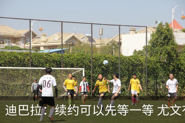 迪巴拉：续约可以先等一等 尤文有很多事要处理